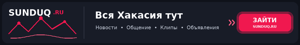 SUNDUQ — вся Хакасия тут